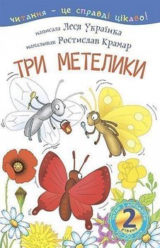 Читаю з допомогою. Три метелики : оповідання/Czytaju z dopomohoju. Try metełyky : opowidannia - Lesia Ukrainka