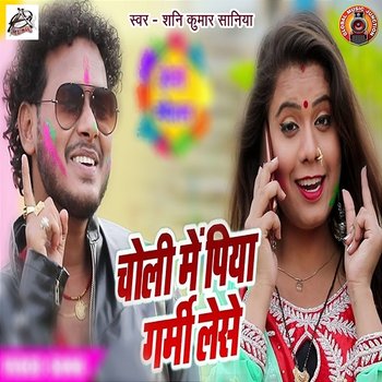 Choli Me Piya Garmi Lese - Shani Kumar Shaniya