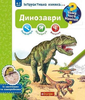 Чому? Чого? Навіщо? Динозаври. Інтерактивна книжка - Stefan Richter