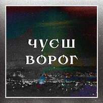 Чуєш, Ворог ZAKHAR BO