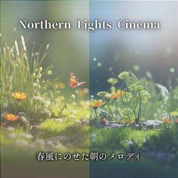 春風にのせた朝のメロディ - Northern Lights Cinema