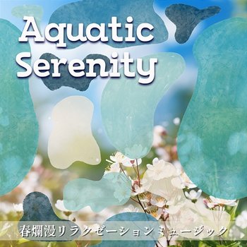 春爛漫リラクゼーションミュージック - Aquatic Serenity