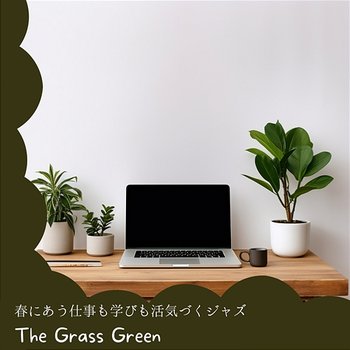 春にあう仕事も学びも活気づくジャズ - The Grass Green
