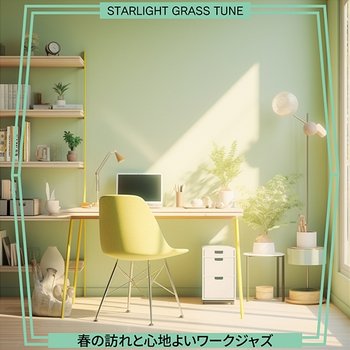 春の訪れと心地よいワークジャズ - Starlight Grass Tune