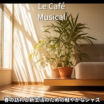 春の訪れと新生活のための軽やかなジャズ - Le Café Musical