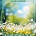 春の訪れを感じるおだやかな癒しの音楽 - Starlight Grass Tune