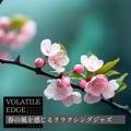 春の風を感じるリラクシングジャズ - Volatile Edge