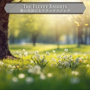 春の光浴びるリラックスジャズ - The Fluffy Knights