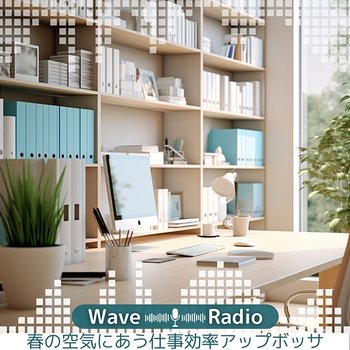 春の空気にあう仕事効率アップボッサ - Wave Radio