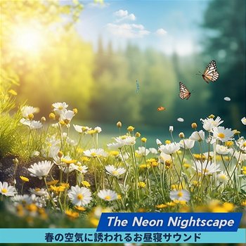 春の空気に誘われるお昼寝サウンド - The Neon Nightscape