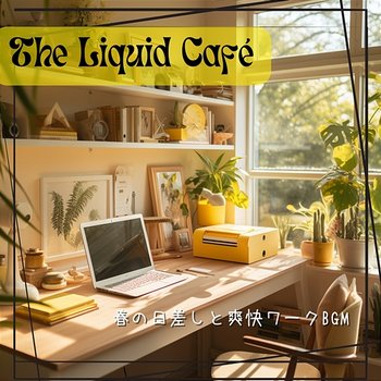 春の日差しと爽快ワークbgm - The Liquid Café