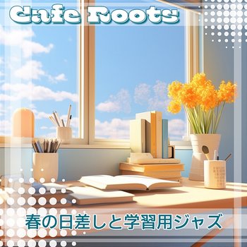 春の日差しと学習用ジャズ - Cafe Roots