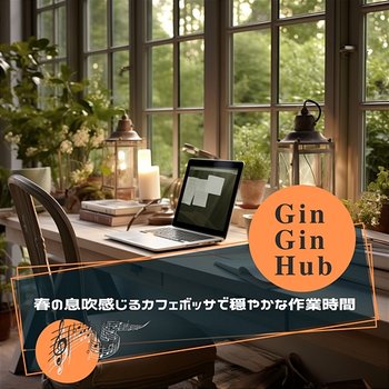春の息吹感じるカフェボッサで穏やかな作業時間 - Gin Gin Hub