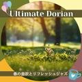 春の息吹とリフレッシュジャズ - Ultimate Dorian