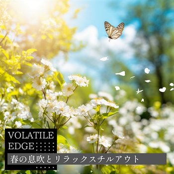 春の息吹とリラックスチルアウト - Volatile Edge