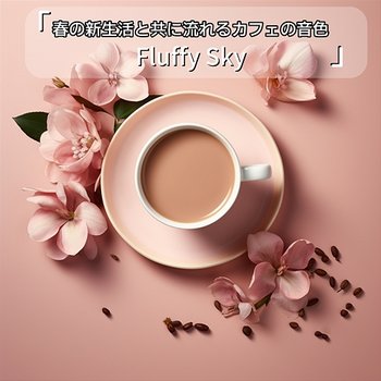 春の新生活と共に流れるカフェの音色 - Fluffy Sky