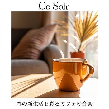 春の新生活を彩るカフェの音楽 - Ce Soir