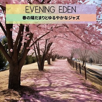 春の陽だまりとゆるやかなジャズ - Evening Eden