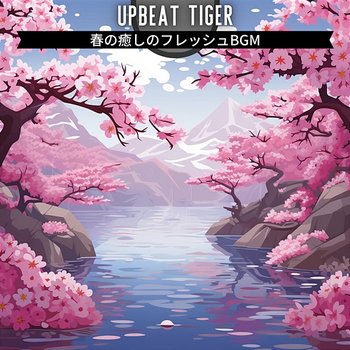 春の癒しのフレッシュbgm - Upbeat Tiger