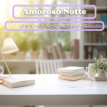 春色ワークスペースの軽やかジャズ - Amoroso Notte