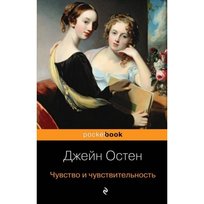 Чувство и чувствительность. Джейн Остен Austen Jane