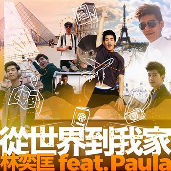 Cong Shi Jie Dao Wo Jia - Phil Lam feat. Paula Au