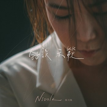 錯誤示範 - Nicole Lai