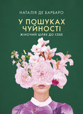 Czuła przewodniczka. Kobieca droga do siebie. Wersja ukraińska / У пошуках чуйності. Жіночий шлях до себе - de Barbaro Natalia