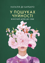 Czuła przewodniczka. Kobieca droga do siebie. Wersja ukraińska / У пошуках чуйності. Жіночий шлях до себе