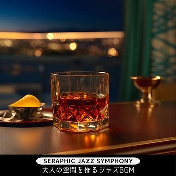 大人の空間を作るジャズbgm - Seraphic Jazz Symphony