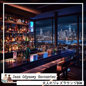 大人のジャズラウンジbgm - Jazz Odyssey Encounter