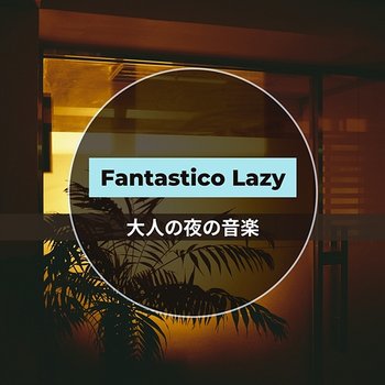 大人の夜の音楽 - Fantastico Lazy