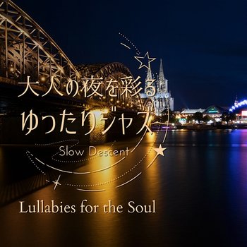 大人の夜を彩るゆったりジャズ - Lullabies for the Soul - Slow Descent