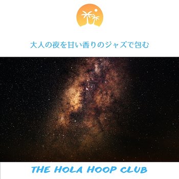 大人の夜を甘い香りのジャズで包む - The Hola Hoop Club