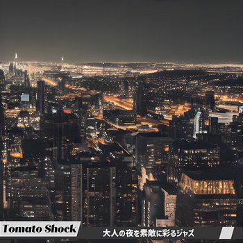 大人の夜を素敵に彩るジャズ - Tomato Shock