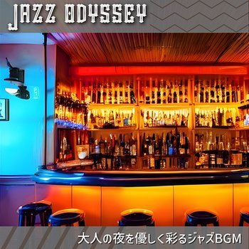 大人の夜を優しく彩るジャズbgm - Jazz Odyssey