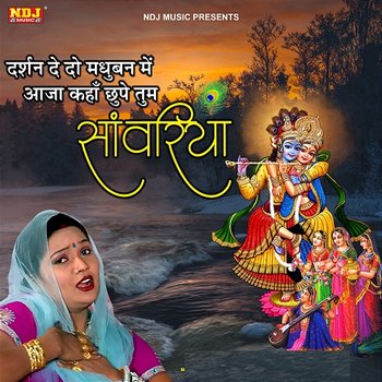 Darsan De Do Madhuban Me Aaja Kaha Chupe Tum Sanwariya - Lalita Sharma