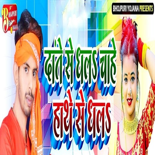 Dhananjay Dhadkan Ke Gana Bhojpuri Tu V Bewafa Nikli Gana Buy Dj