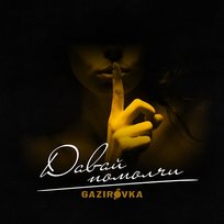 Davaj pomolchi GAZIROVKA