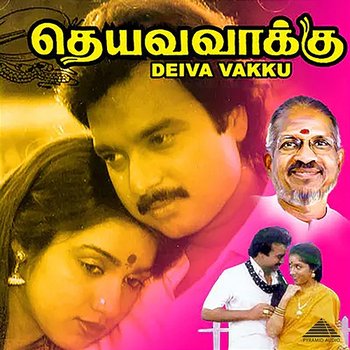 Deiva Vakku (Original Motion Picture Soundtrack) - Ilaiyaraaja, Gangai Amaran & Vaali
