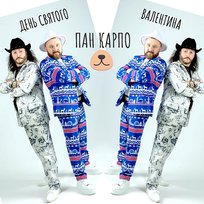 День святого Валентина Пан Карпо