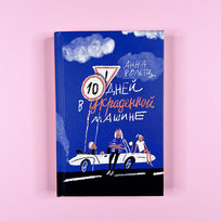 Десять дней в украденной машине. Детская книга на русском языке Opracowanie zbiorowe