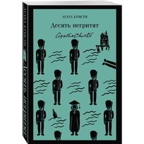 Десять негритят. Агата Кристи Agatha Christie