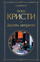 Десять негритят Christie Agatha