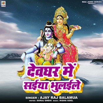 Devghar Me Saiya Bhulaile - Ajay Raj Balamua