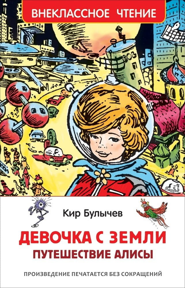 Девочка с Земли (Путешествие Алисы). Внеклассное чтение | Булычев Кир ...