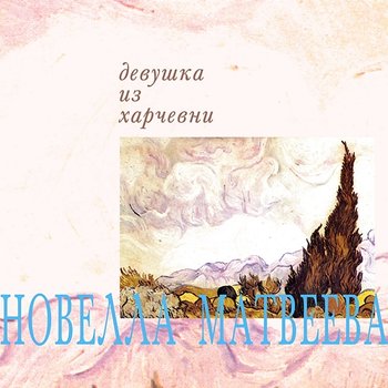 Devushka iz kharchevni - Novella Matveeva