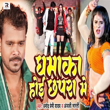 Dhamaka Hoi Chhapra Me - Parmod Premi Yadav & Anjali Bharti