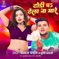 Dhodi Pa Dhela Na Mare Chandan Chanchal & Srishti Bharti