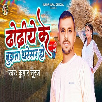 Dhodiye Ke Bujhta Tharesar Ho - Kumar Suraj